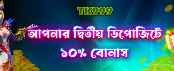 দ্বিতীয় জমা দিন - 18টিকেট বোনাস