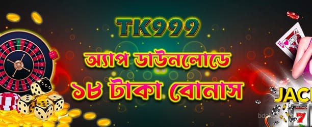 অ্যাপ ডাউনলোড - 18টিকেট বোনাস